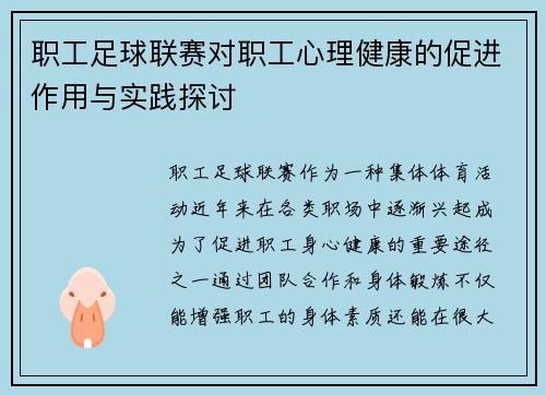 职工足球联赛对职工心理健康的促进作用与实践探讨