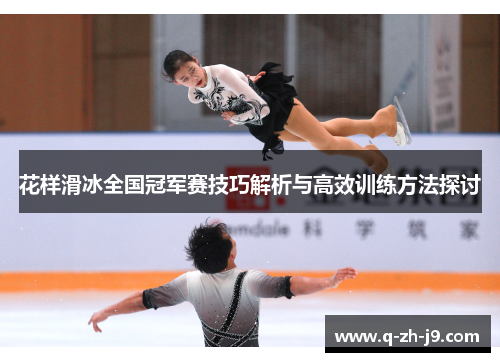 花样滑冰全国冠军赛技巧解析与高效训练方法探讨