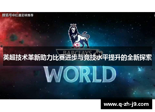 英超技术革新助力比赛进步与竞技水平提升的全新探索