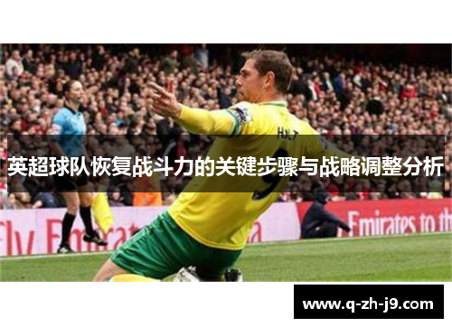 英超球队恢复战斗力的关键步骤与战略调整分析