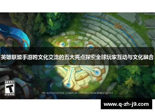 英雄联盟手游跨文化交流的五大亮点探索全球玩家互动与文化融合