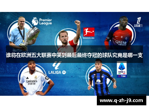 谁将在欧洲五大联赛中笑到最后最终夺冠的球队究竟是哪一支