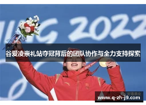 谷爱凌崇礼站夺冠背后的团队协作与全力支持探索