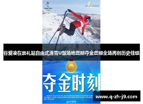 谷爱凌在崇礼站自由式滑雪U型场地震撼夺金震撼全场再创历史佳绩