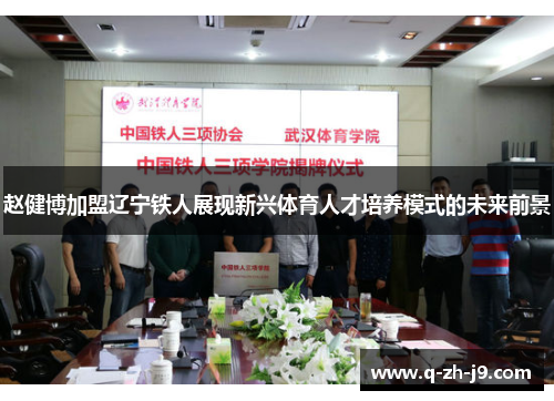 赵健博加盟辽宁铁人展现新兴体育人才培养模式的未来前景