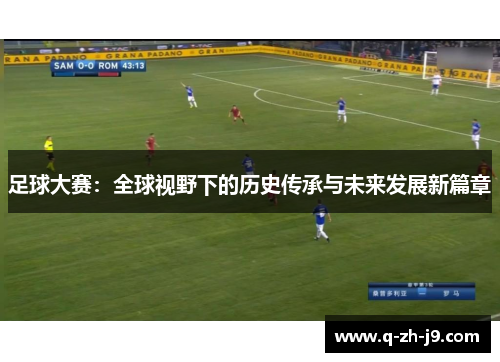 足球大赛：全球视野下的历史传承与未来发展新篇章