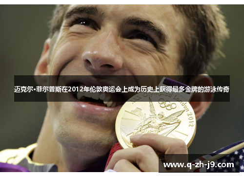 迈克尔·菲尔普斯在2012年伦敦奥运会上成为历史上获得最多金牌的游泳传奇