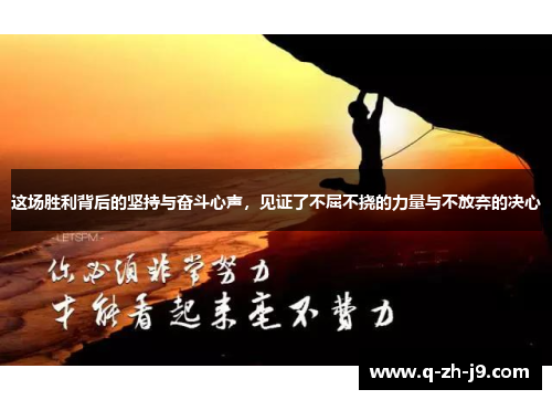 这场胜利背后的坚持与奋斗心声，见证了不屈不挠的力量与不放弃的决心