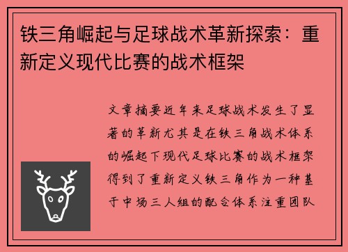 铁三角崛起与足球战术革新探索：重新定义现代比赛的战术框架