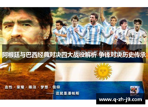 阿根廷与巴西经典对决四大战役解析 争锋对决历史传承