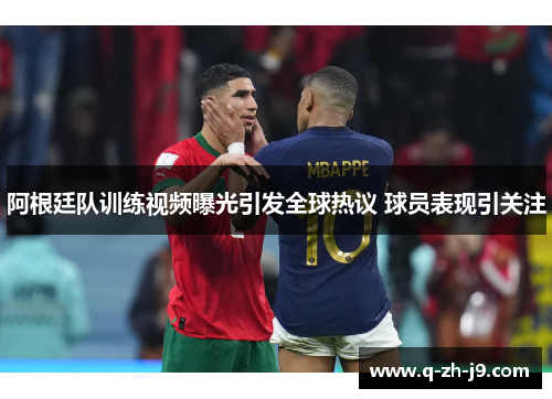 阿根廷队训练视频曝光引发全球热议 球员表现引关注