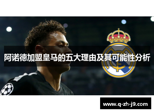 阿诺德加盟皇马的五大理由及其可能性分析