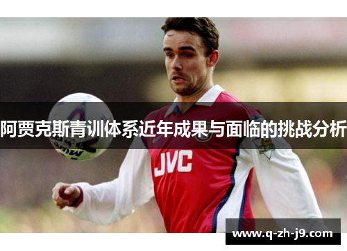 阿贾克斯青训体系近年成果与面临的挑战分析