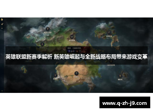 英雄联盟新赛季解析 新英雄崛起与全新战略布局带来游戏变革