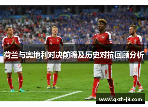 荷兰与奥地利对决前瞻及历史对抗回顾分析