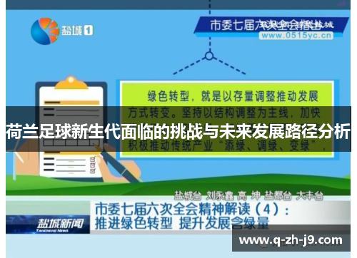 荷兰足球新生代面临的挑战与未来发展路径分析