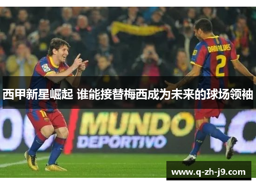 西甲新星崛起 谁能接替梅西成为未来的球场领袖