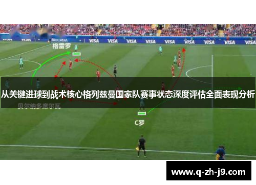 从关键进球到战术核心格列兹曼国家队赛事状态深度评估全面表现分析