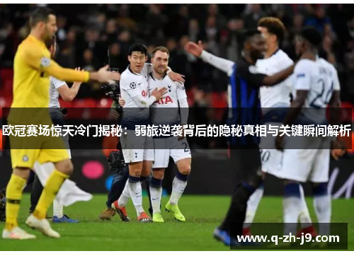 欧冠赛场惊天冷门揭秘：弱旅逆袭背后的隐秘真相与关键瞬间解析