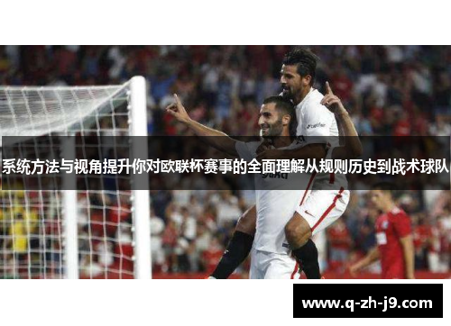 系统方法与视角提升你对欧联杯赛事的全面理解从规则历史到战术球队