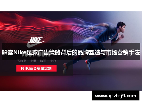 解读Nike足球广告策略背后的品牌塑造与市场营销手法