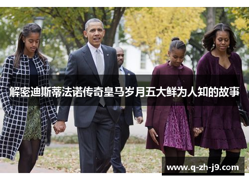 解密迪斯蒂法诺传奇皇马岁月五大鲜为人知的故事