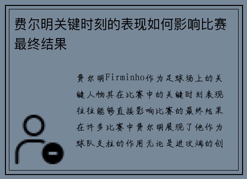 费尔明关键时刻的表现如何影响比赛最终结果
