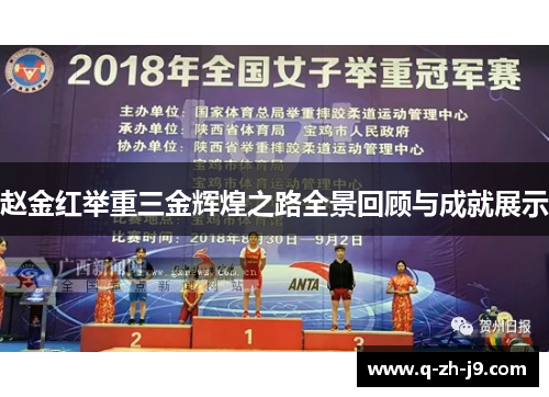 赵金红举重三金辉煌之路全景回顾与成就展示
