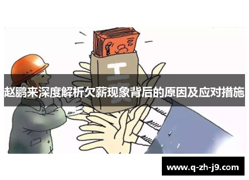 赵鹏来深度解析欠薪现象背后的原因及应对措施