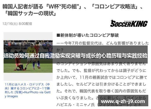 运动员如何通过自我激励实现突破与成长的心路历程与实践经验