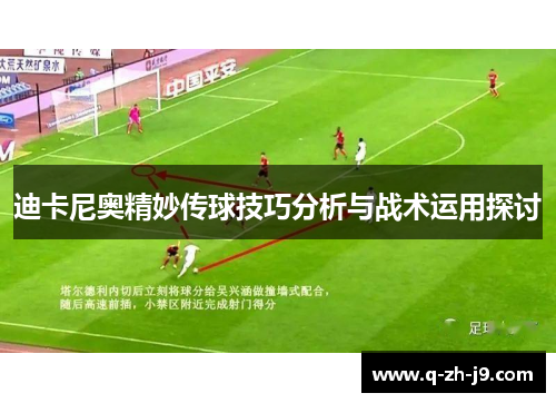 迪卡尼奥精妙传球技巧分析与战术运用探讨