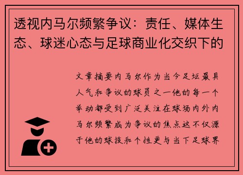 透视内马尔频繁争议：责任、媒体生态、球迷心态与足球商业化交织下的身份构建