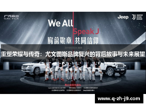 重塑荣耀与传奇：尤文图斯品牌复兴的背后故事与未来展望