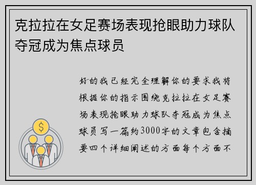 克拉拉在女足赛场表现抢眼助力球队夺冠成为焦点球员
