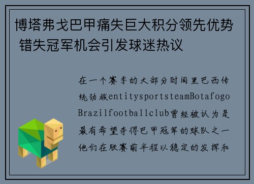 博塔弗戈巴甲痛失巨大积分领先优势 错失冠军机会引发球迷热议