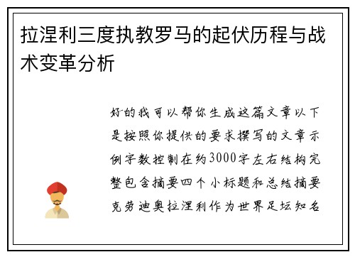 拉涅利三度执教罗马的起伏历程与战术变革分析