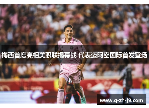 梅西首度亮相美职联揭幕战 代表迈阿密国际首发登场