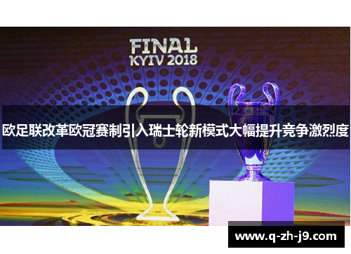 欧足联改革欧冠赛制引入瑞士轮新模式大幅提升竞争激烈度