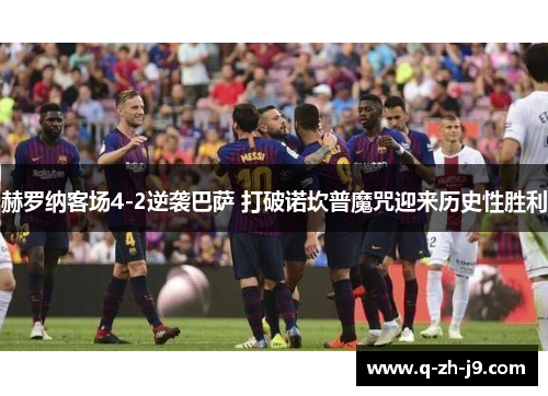 赫罗纳客场4-2逆袭巴萨 打破诺坎普魔咒迎来历史性胜利
