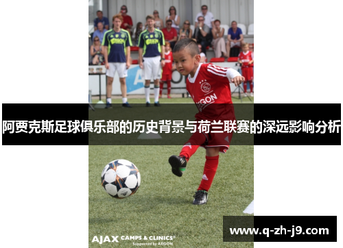 阿贾克斯足球俱乐部的历史背景与荷兰联赛的深远影响分析