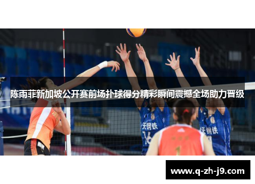 陈雨菲新加坡公开赛前场扑球得分精彩瞬间震撼全场助力晋级