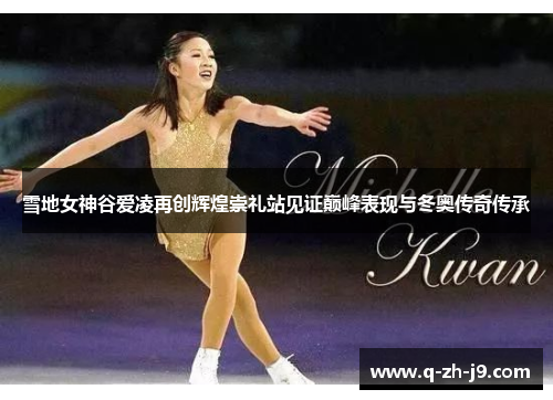 雪地女神谷爱凌再创辉煌崇礼站见证巅峰表现与冬奥传奇传承