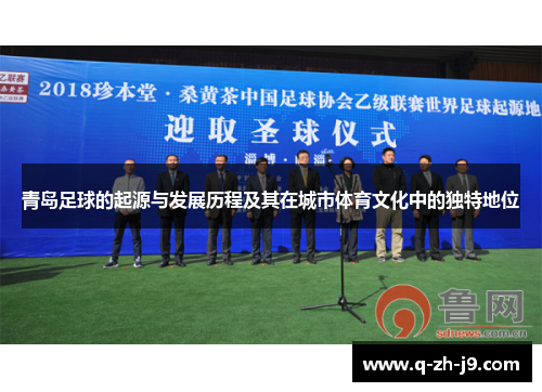 青岛足球的起源与发展历程及其在城市体育文化中的独特地位