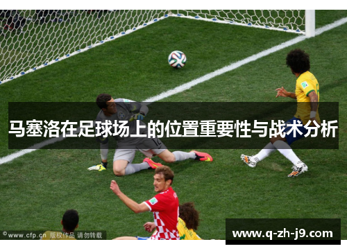 马塞洛在足球场上的位置重要性与战术分析