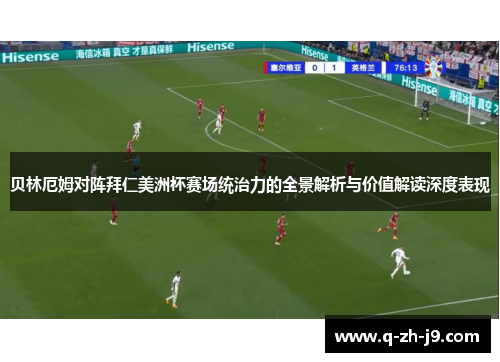 贝林厄姆对阵拜仁美洲杯赛场统治力的全景解析与价值解读深度表现