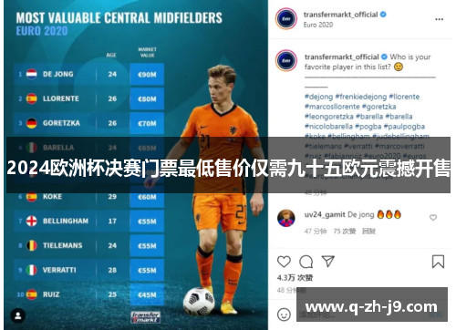 2024欧洲杯决赛门票最低售价仅需九十五欧元震撼开售