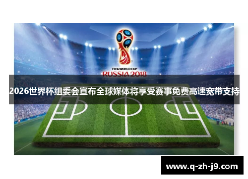 2026世界杯组委会宣布全球媒体将享受赛事免费高速宽带支持