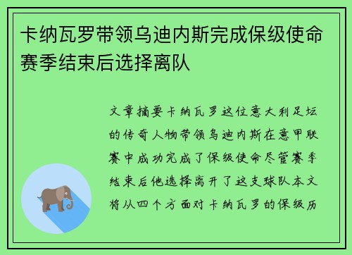 卡纳瓦罗带领乌迪内斯完成保级使命赛季结束后选择离队