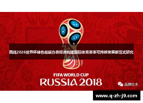 围绕2026世界杯绿色低碳办赛标准构建国际体育赛事可持续发展新范式研究