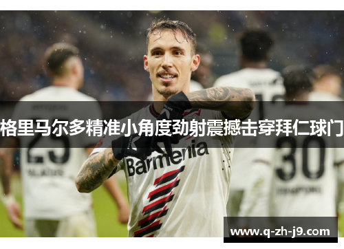 格里马尔多精准小角度劲射震撼击穿拜仁球门